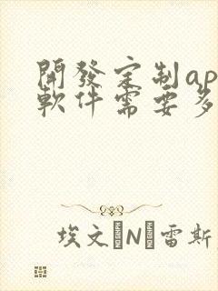 开发定制app软件需要多少钱封面