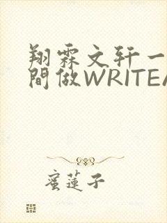 翔霖文轩一个房间做WRITEAS