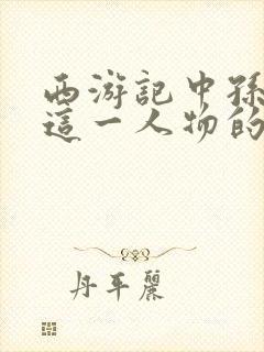 西游记中孙悟空这一人物的气质