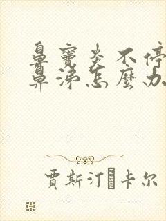 鼻窦炎不停流黄鼻涕怎么办