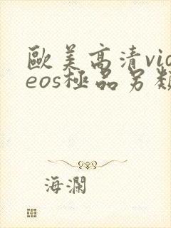 欧美高清videos极品另类