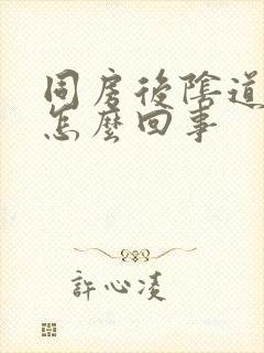 同房后阴道口疼怎么回事