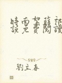 时南絮薛祁年小说免费阅读最新章节