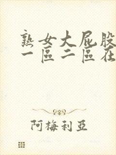 熟女大屁股白浆一区二区在线观看