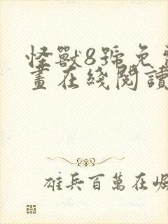 怪兽8号免费漫画在线阅读