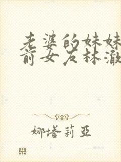 老婆的妹妹是我前女友林澈漫剧