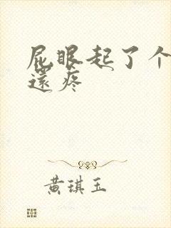 屁眼起了个疙瘩还疼封面