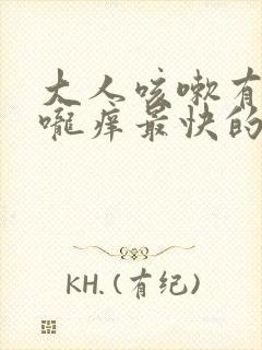 大人咳嗽有痰喉咙痒最快的方法