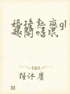 婚后热恋gl笔趣阁嗜眠