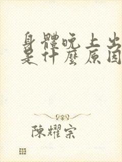 身体晚上出虚汗是什么原因