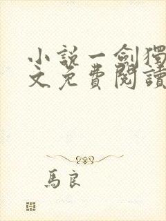 小说一剑独尊全文免费阅读完整版