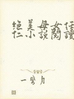 绝美母女任梦王仁小说阅读全文