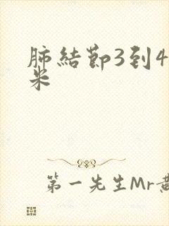 肺结节3到4毫米封面