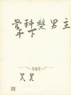 骨科双男主亲哥 年下