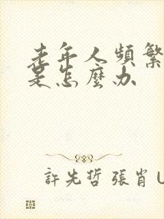 老年人频繁的尿是怎么办