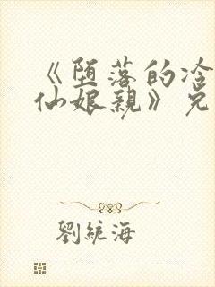 《堕落的冷艳剑仙娘亲》兑子