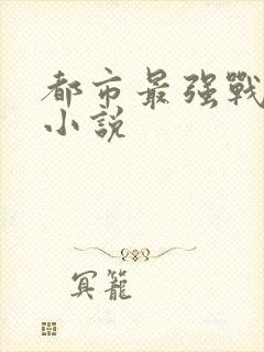 都市最强战王 小说