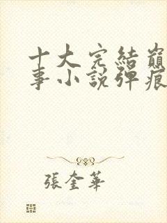 十大完结巅峰军事小说弹痕