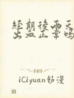 经期后两天同房出血正常吗