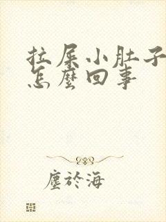 拉屎小肚子疼是怎么回事封面