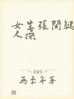 女生张开腿让男人操封面