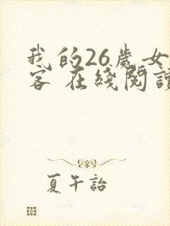 我的26岁女房客 在线阅读全文