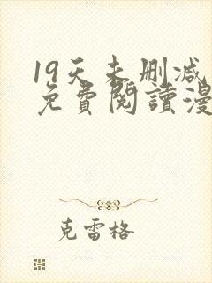 19天未删减版免费阅读漫画