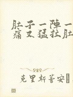 肚子一阵一阵的痛又猛拉肚子是怎么回事封面