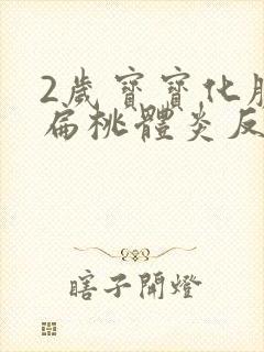 2岁宝宝化脓性扁桃体炎反复高烧39度