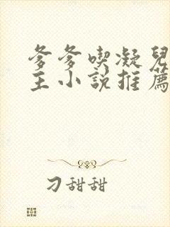 爹爹吃凝儿双男主小说推荐