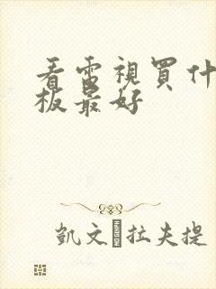 看电视买什么平板最好