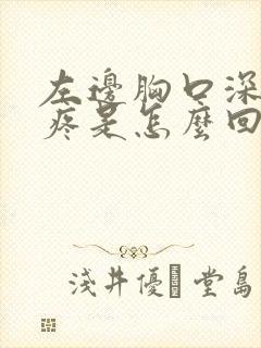 左边胸口深呼吸疼是怎么回事