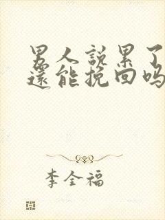 男人说累了分手还能挽回吗