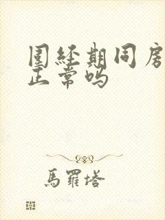 围经期同房出血正常吗