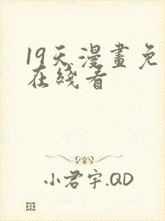 19天漫画免费在线看