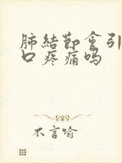 肺结节会引起胸口疼痛吗