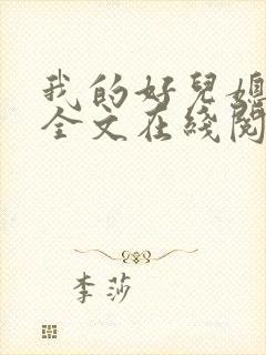 我的好儿媳小说全文在线阅读