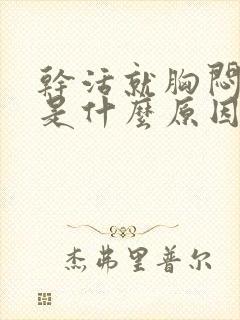 干活就胸闷气短是什么原因