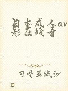 日本成人av电影在线看