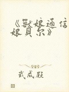 《兽娘通信~牛娘贝尔》