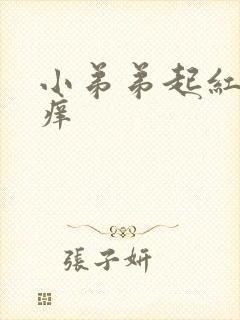 小弟弟起红点痒痒