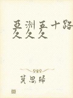 亚洲五十路熟妇久久久封面