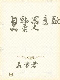 日韩国产欧美精品素人