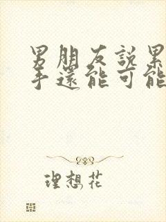 男朋友说累了分手还能可能挽回么封面