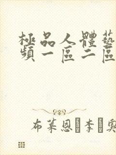 极品人体艺术视频一区二区