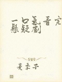 一口气看完韩国悬疑剧