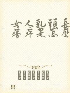 女人乳头长小疙瘩疼是怎么回事?