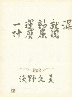 一运动就漏尿是什么原因