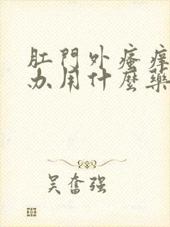 肛门外瘙痒怎么办用什么药