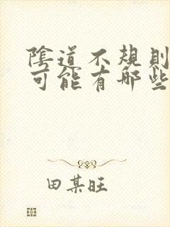 阴道不规则出血可能有哪些原因